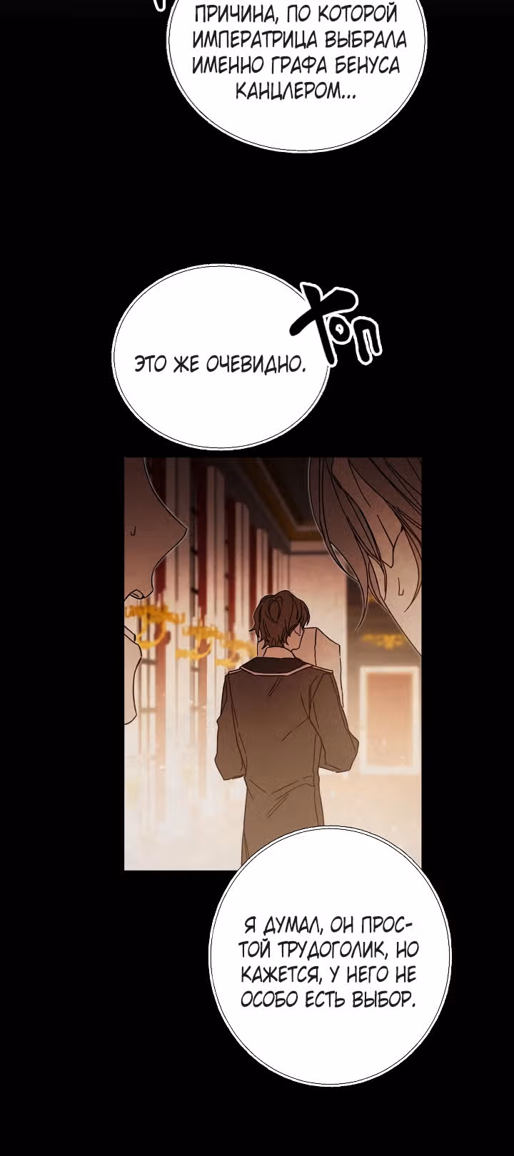 Я стала злодейкой-императрицей романа — Том 1 · Глава 19, страница 47