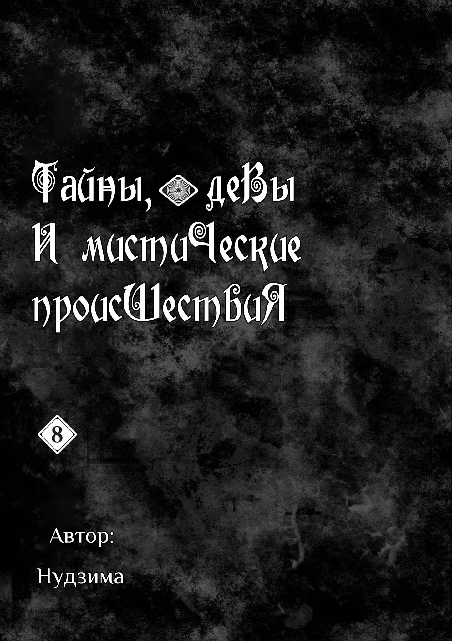 Тайны, девы и мистические происшествия — Том 8 · Глава 68, страница 2