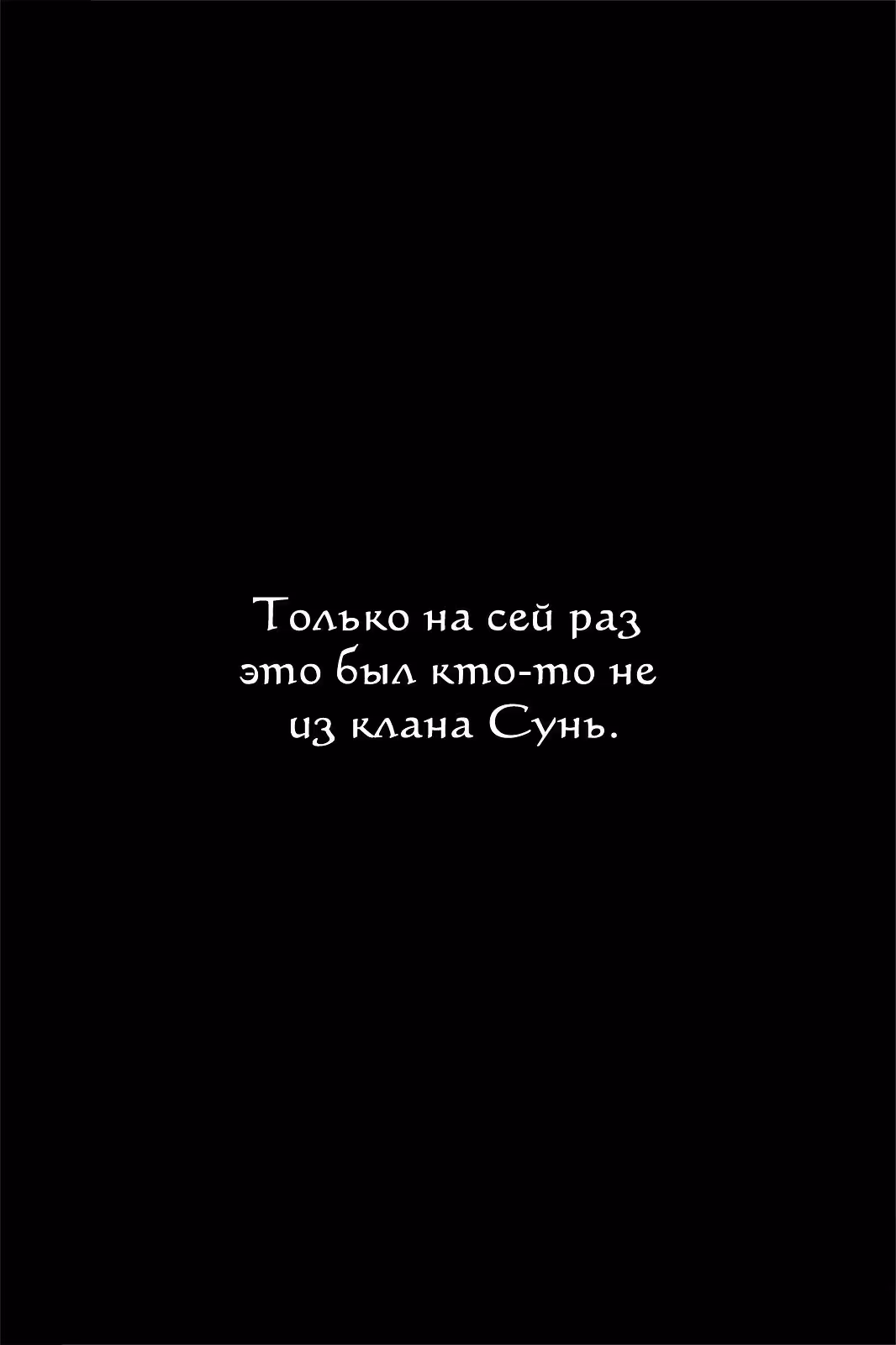 Огненный феникс опаляет равнины — Том 52 · Глава 424, страница 26