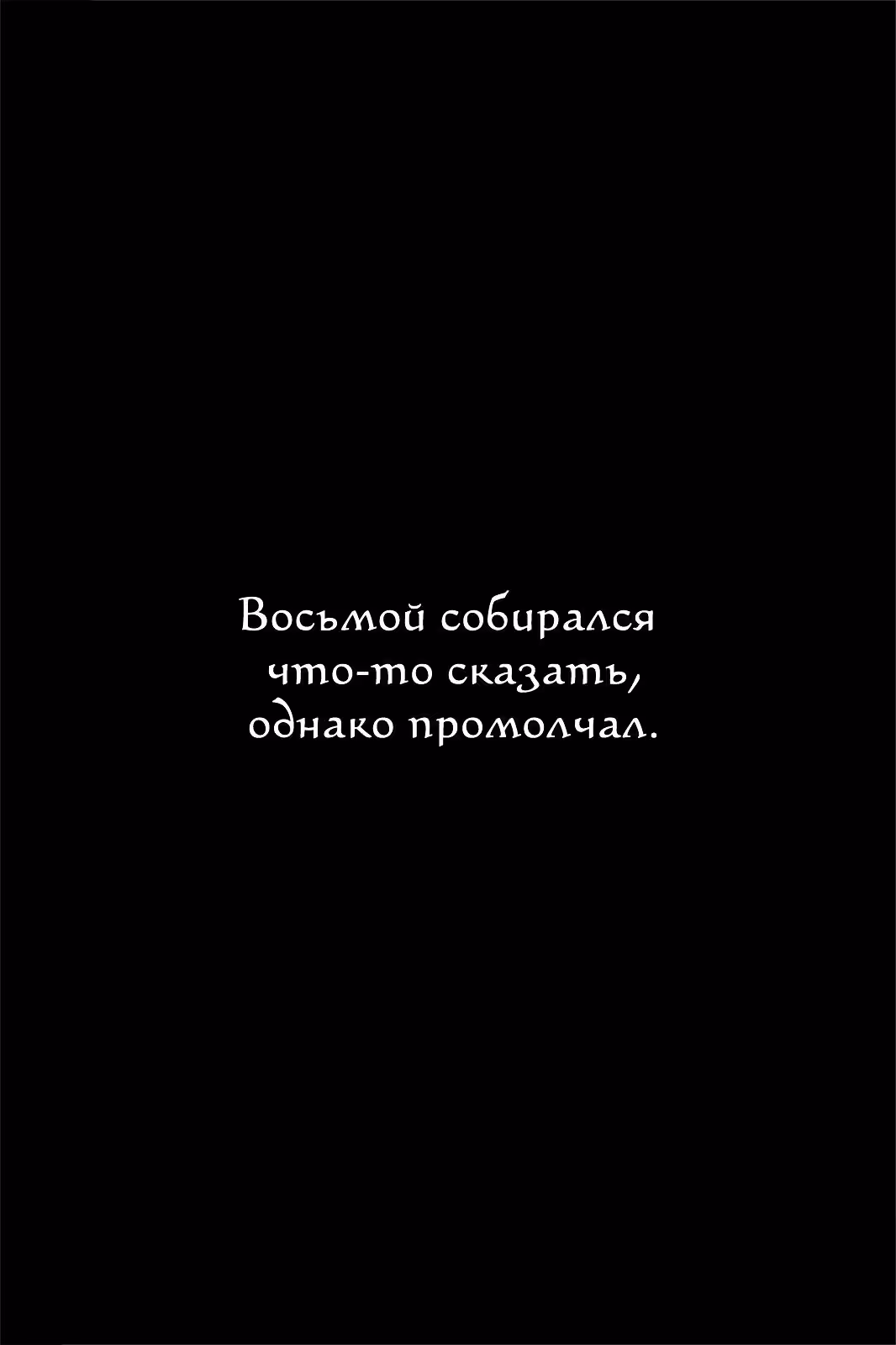 Огненный феникс опаляет равнины — Том 52 · Глава 421, страница 24