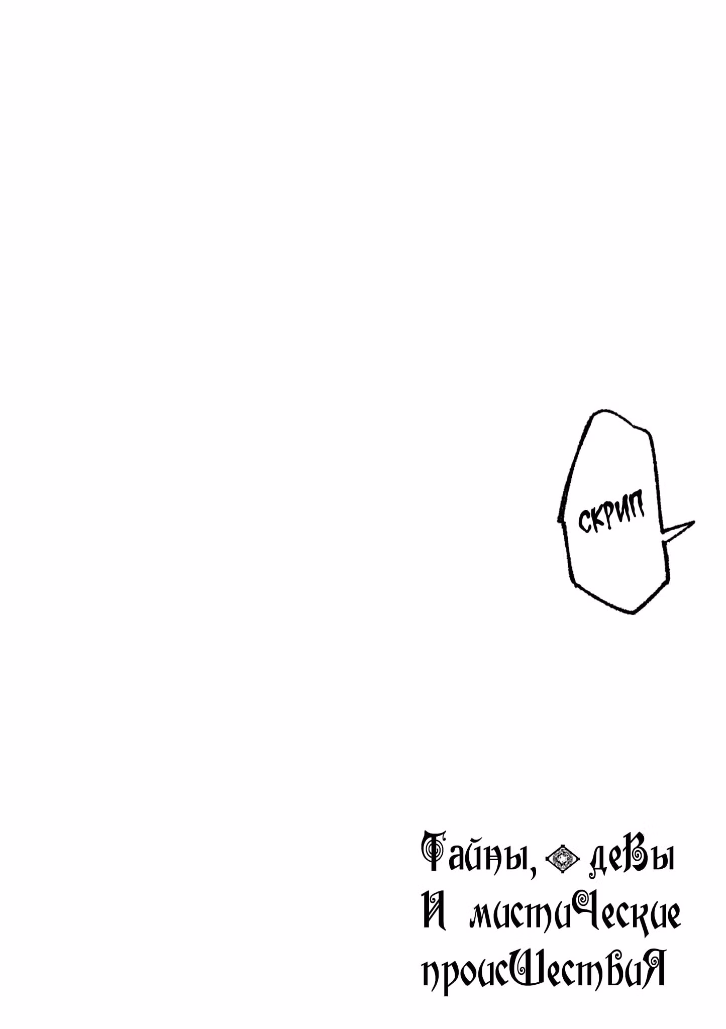 Тайны, девы и мистические происшествия — Том 7 · Глава 66, страница 18