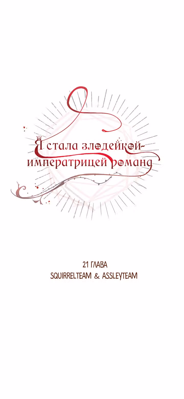 Я стала злодейкой-императрицей романа — Том 1 · Глава 21, страница 7