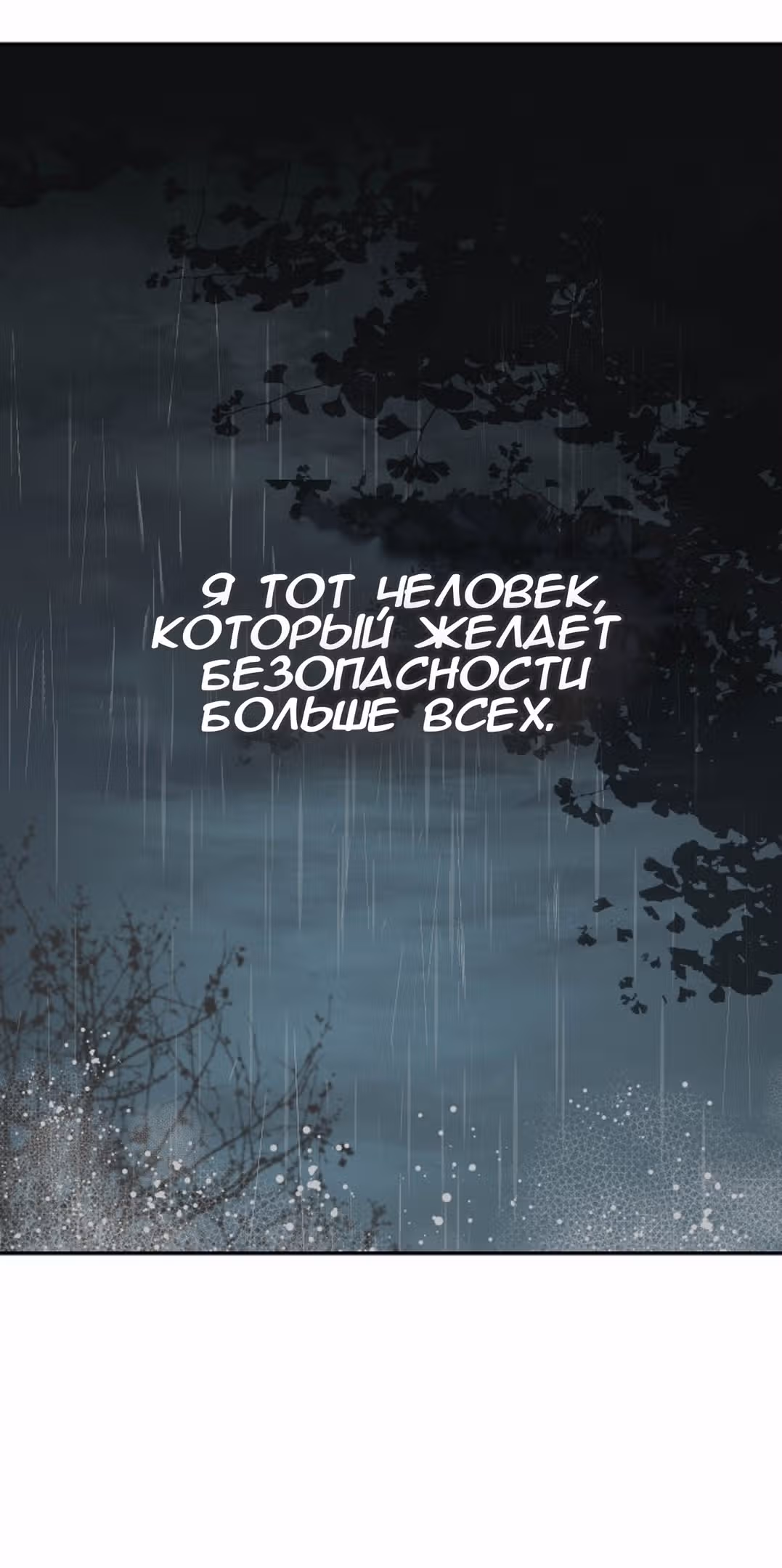 Ложное признание — Том 1 · Глава 4, страница 3
