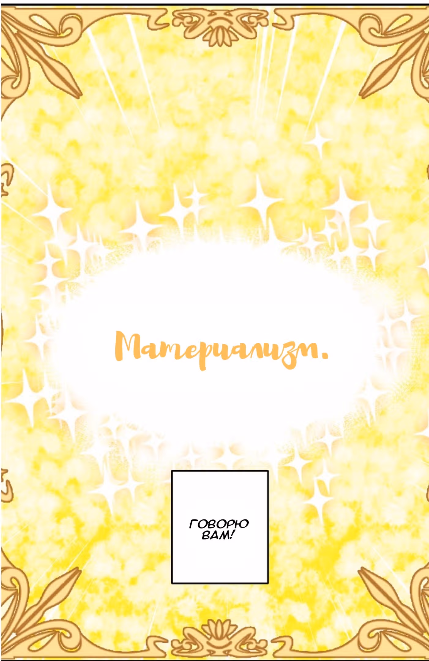 Ложное признание — Том 1 · Глава 4, страница 35