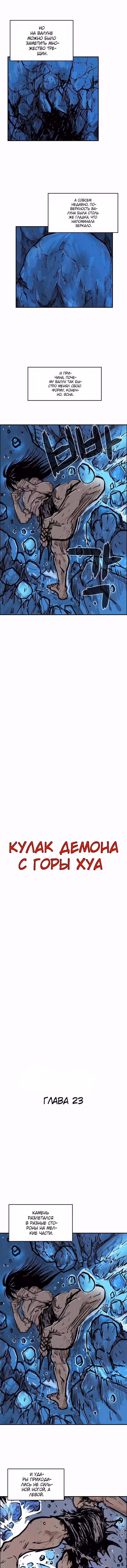 Кулак демона с горы Хуа — Том 1 · Глава 23, страница 1