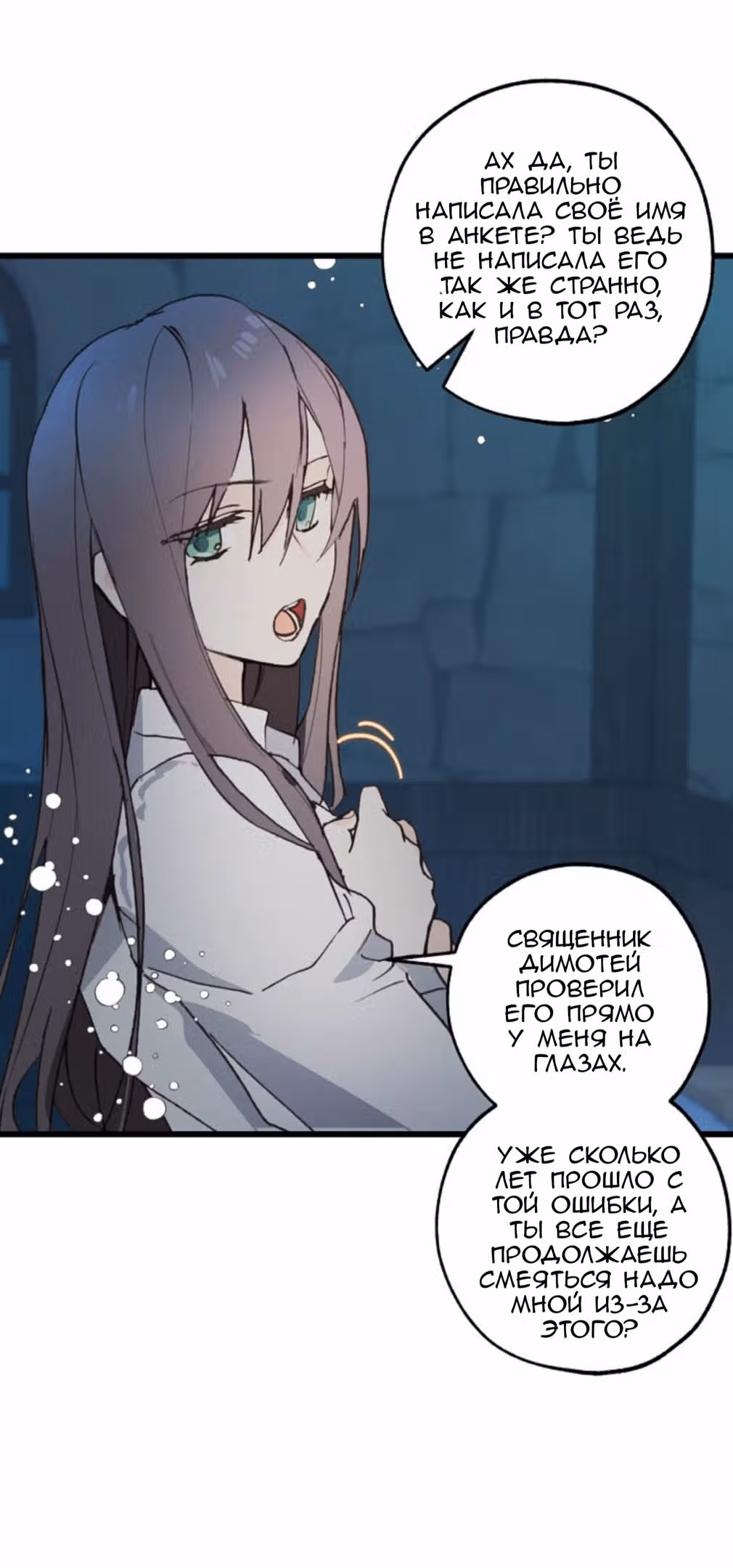 Ложное признание — Том 1 · Глава 5, страница 23