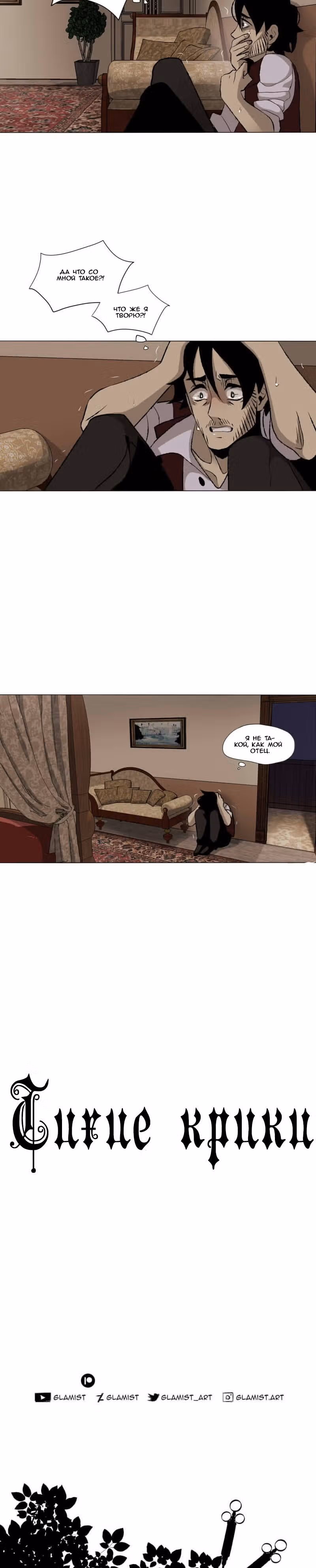 Тихие крики — Том 1 · Глава 39, страница 19