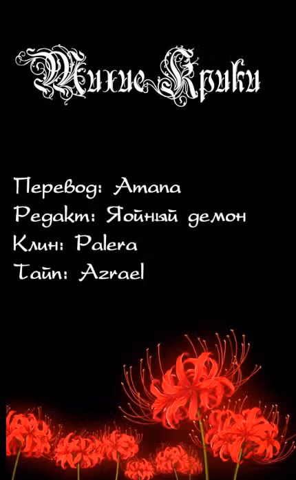 Тихие крики — Том 1 · Глава 40, страница 8