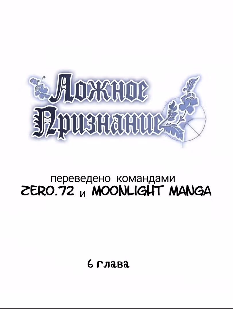 Ложное признание — Том 1 · Глава 6, страница 7