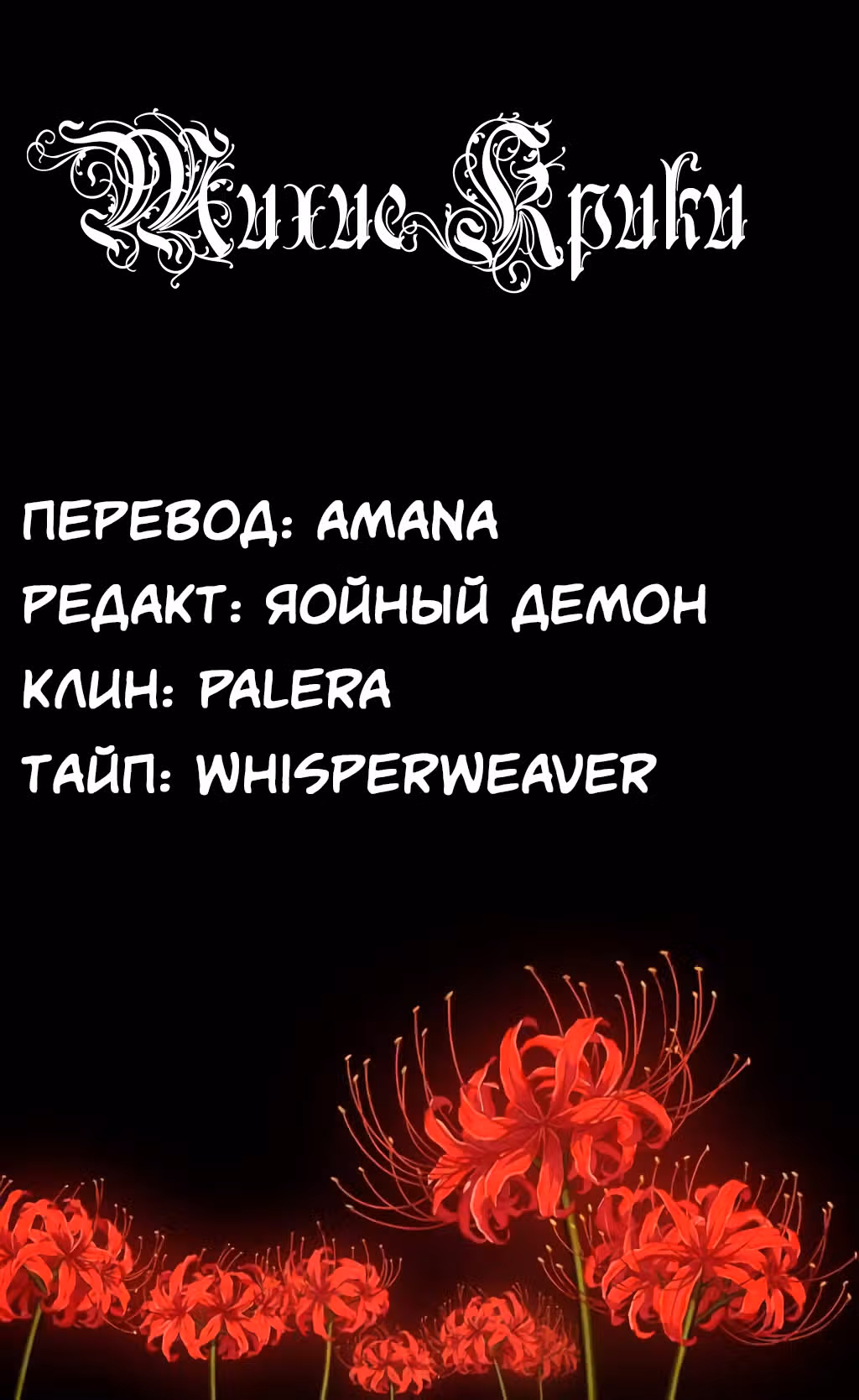 Тихие крики — Том 1 · Глава 43, страница 8