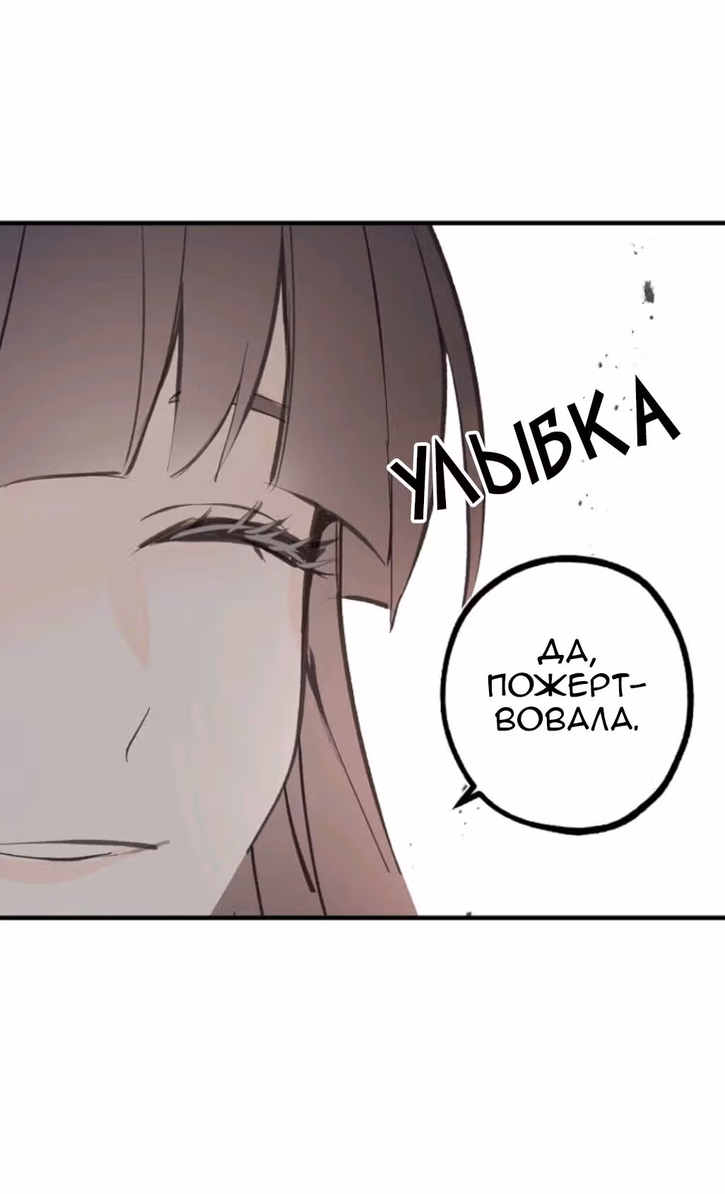 Ложное признание — Том 1 · Глава 10, страница 8