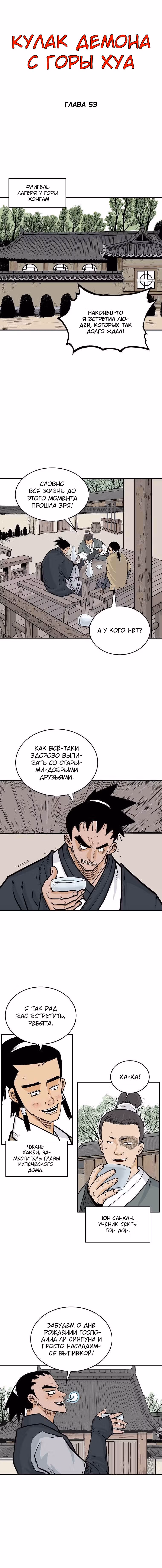 Кулак демона с горы Хуа — Том 1 · Глава 53, страница 1
