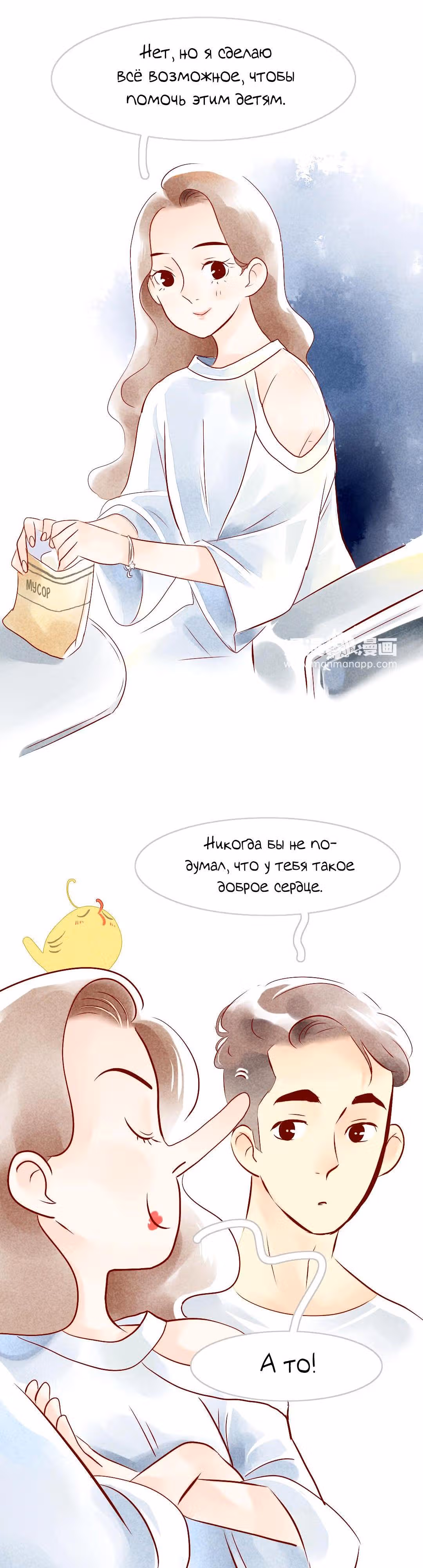 Любовь под звёздами и луной — Том 1 · Глава 3, страница 19