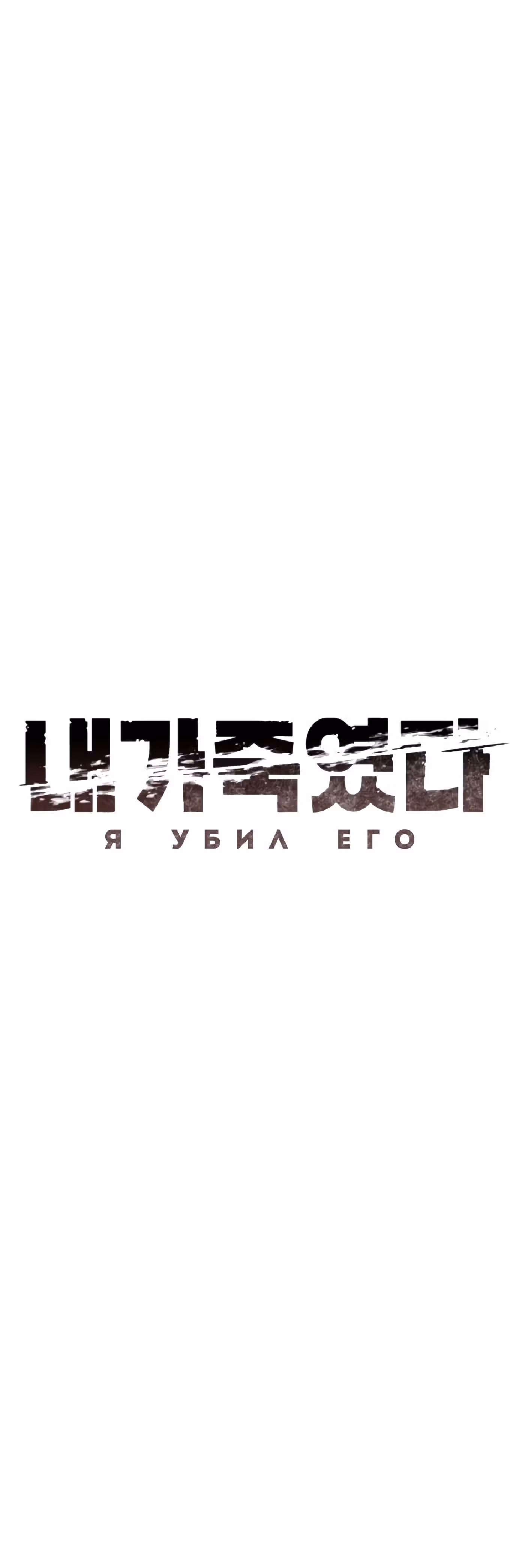 Я убил его — Том 1 · Глава 2, страница 51