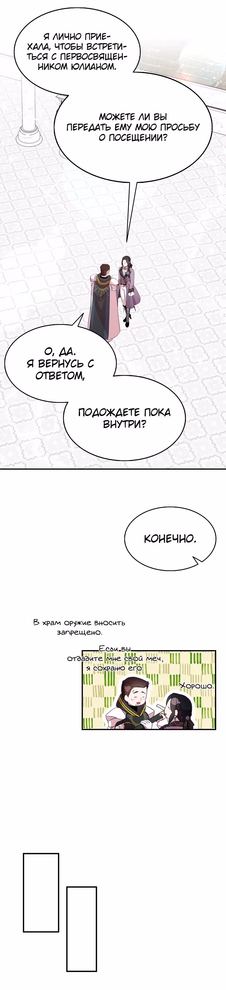 Я всего лишь хотела стать верным мечом — Том 1 · Глава 35, страница 6