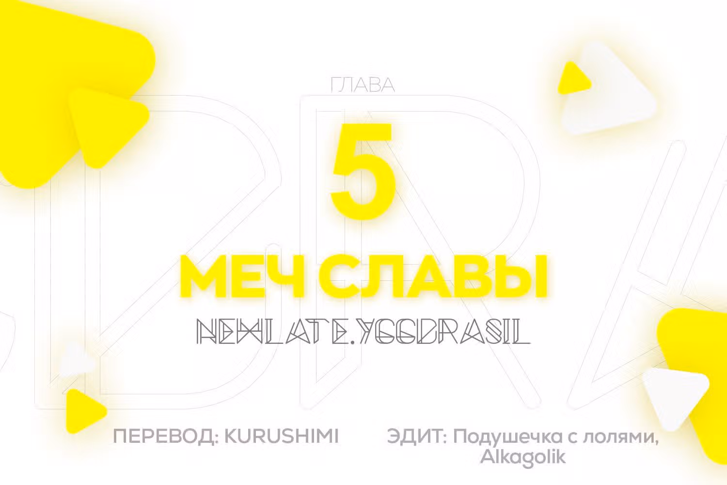 Меч славы — Том 1 · Глава 5, страница 1