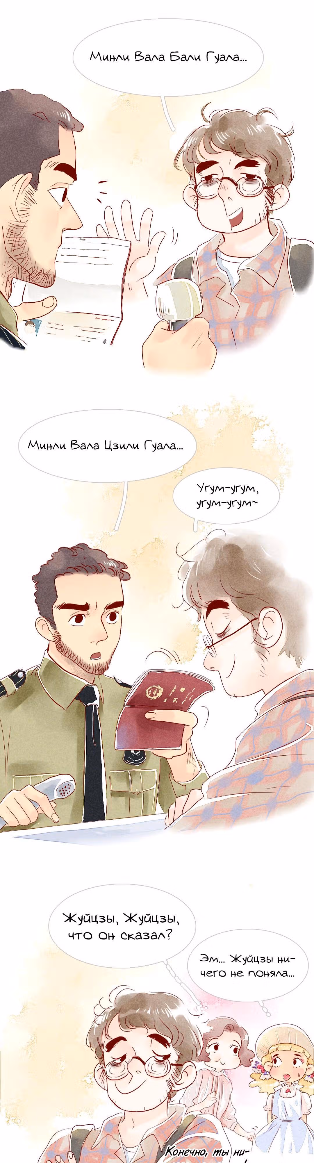 Любовь под звёздами и луной — Том 1 · Глава 6, страница 5