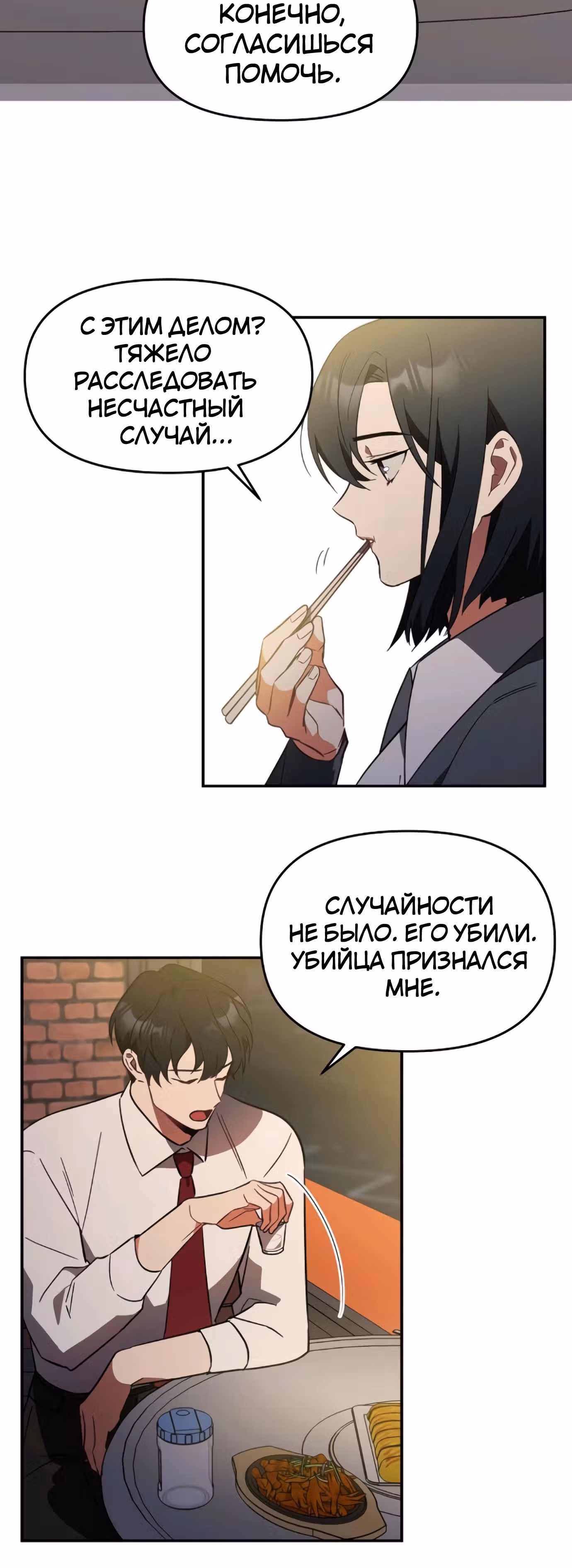 Я убил его — Том 1 · Глава 3, страница 12