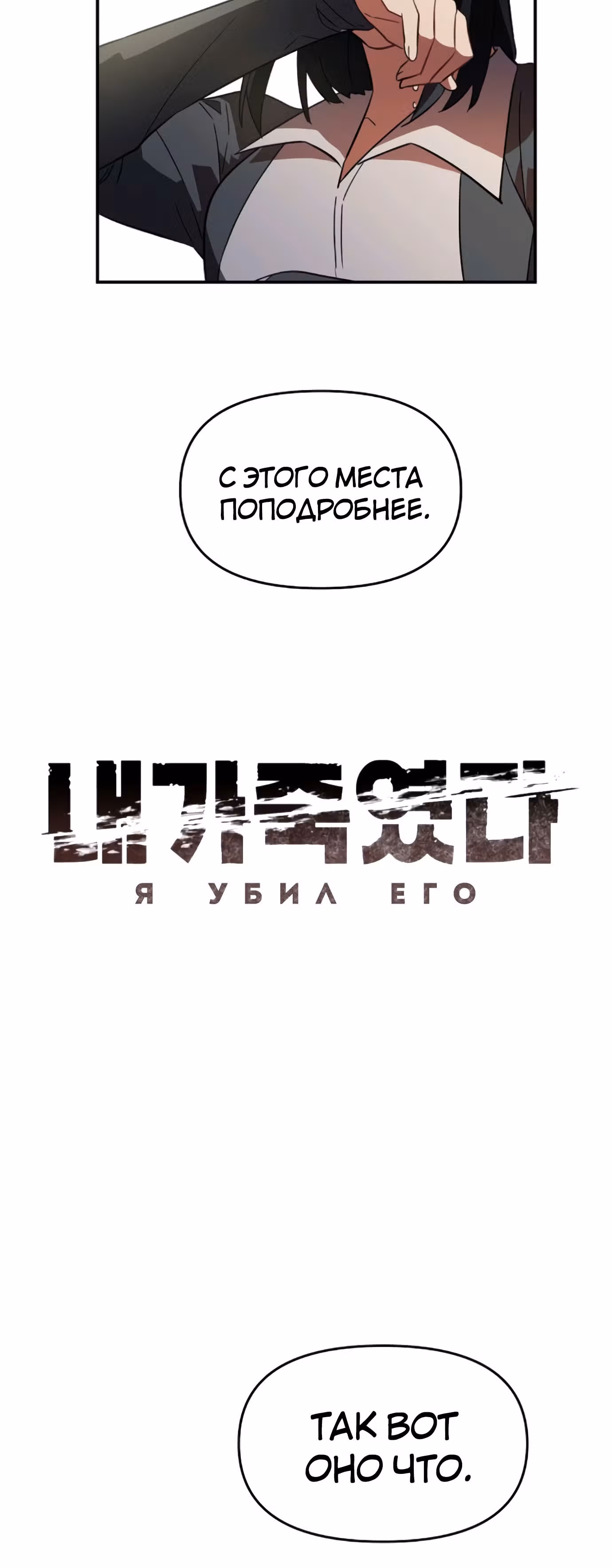 Я убил его — Том 1 · Глава 3, страница 16