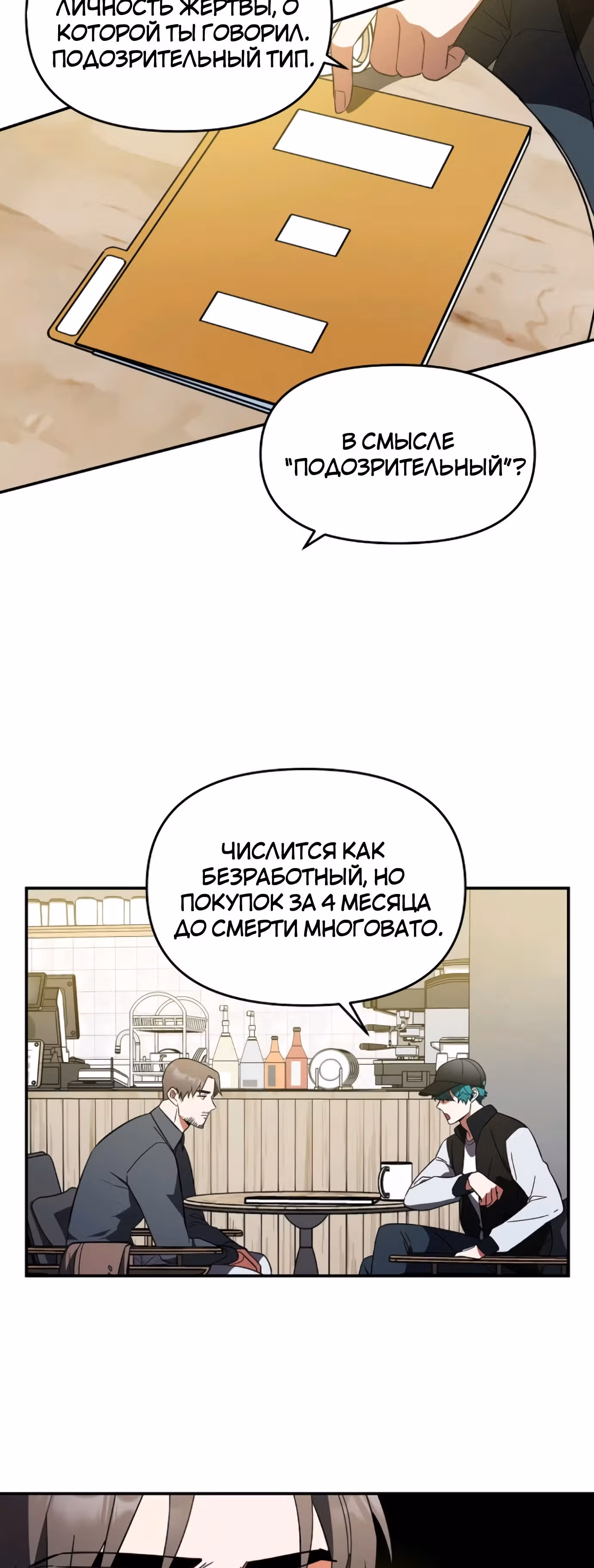 Я убил его — Том 1 · Глава 3, страница 31