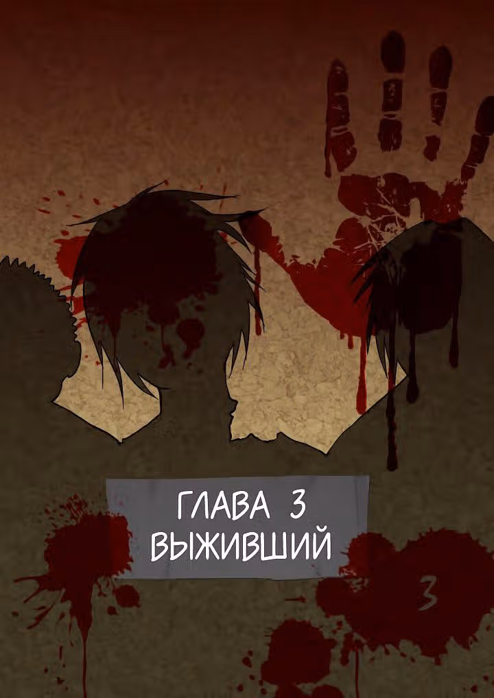 Крушители зомби — Том 1 · Глава 3, страница 1