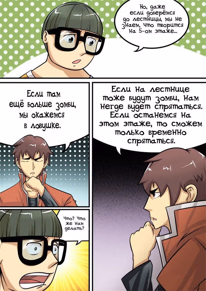 Крушители зомби — Том 1 · Глава 8, страница 12