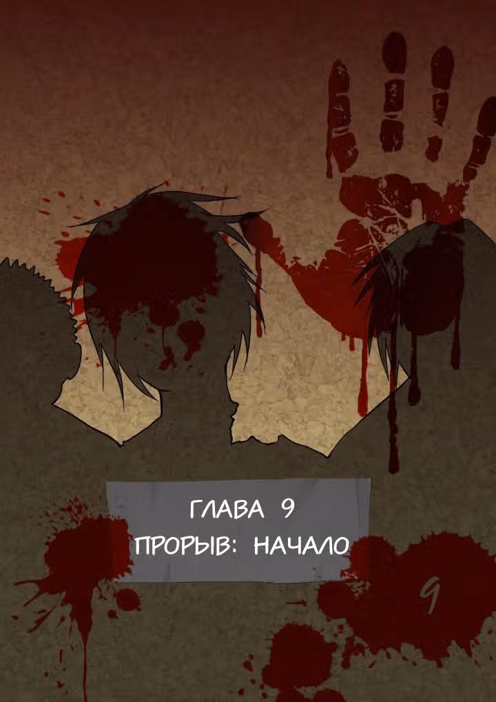 Крушители зомби — Том 1 · Глава 9, страница 1