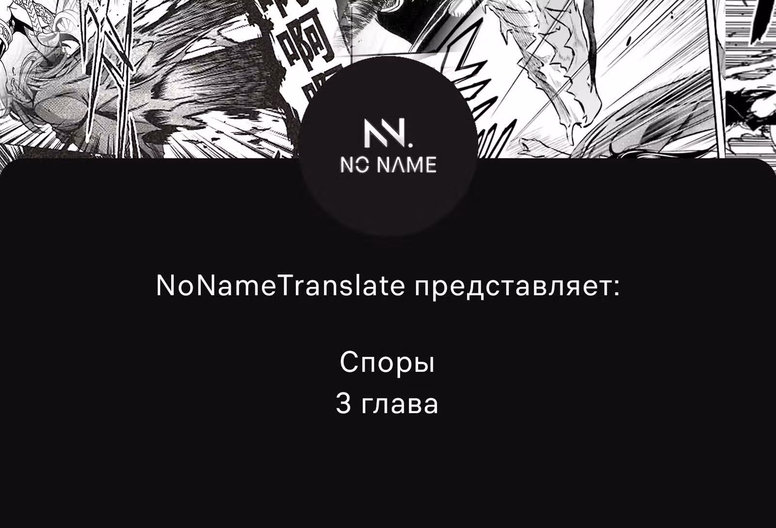 Споры — Том 1 · Глава 3, страница 1