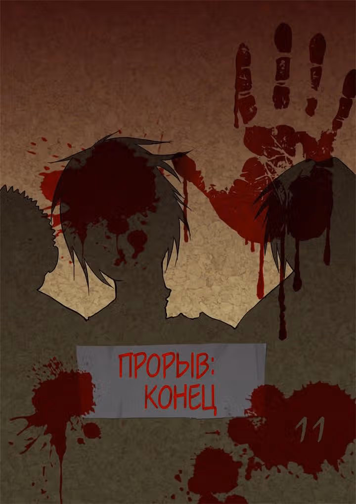Крушители зомби — Том 1 · Глава 11, страница 1