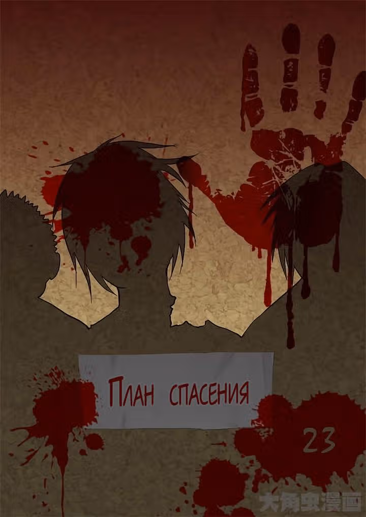 Крушители зомби — Том 1 · Глава 23, страница 1