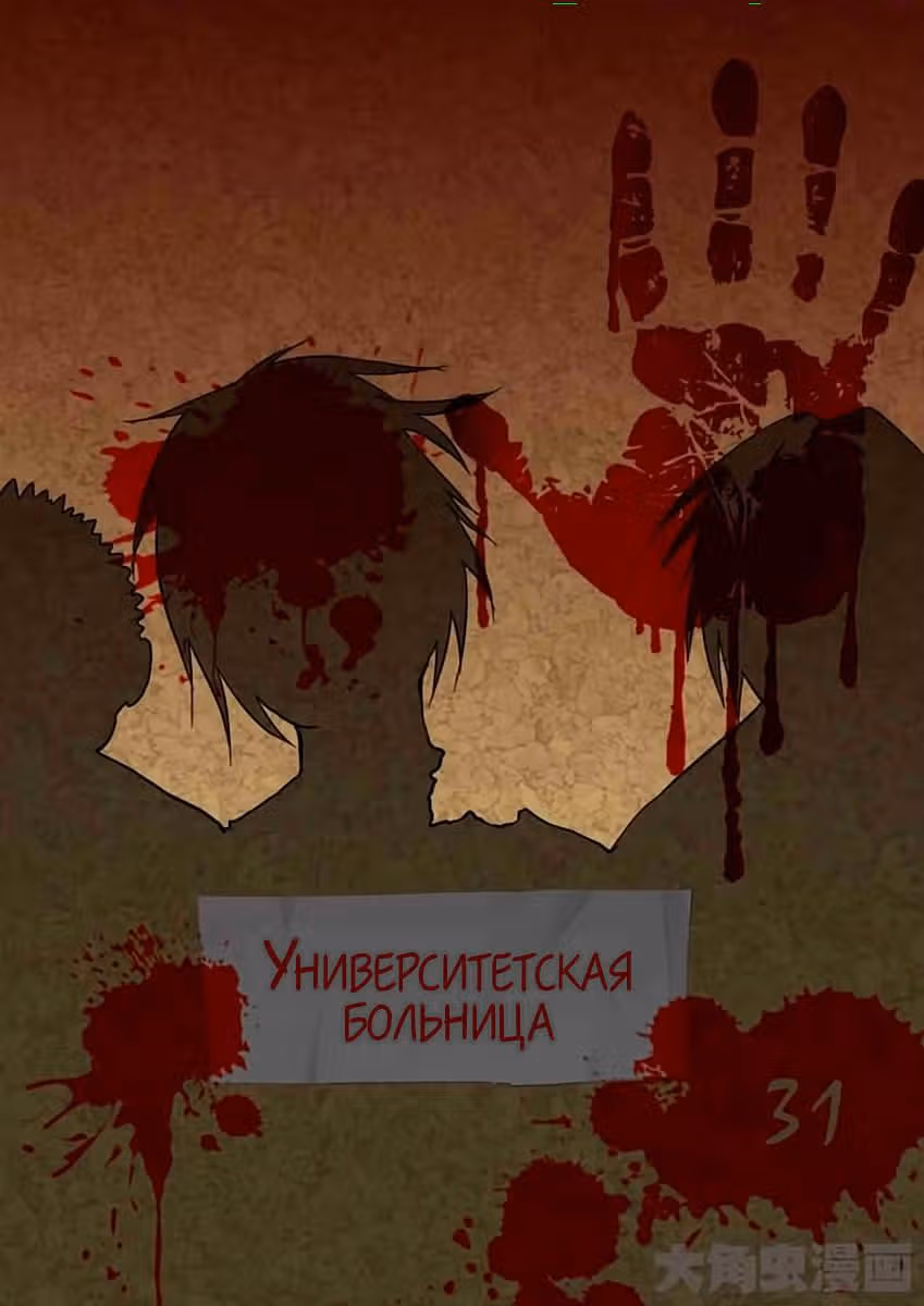 Крушители зомби — Том 1 · Глава 31, страница 1