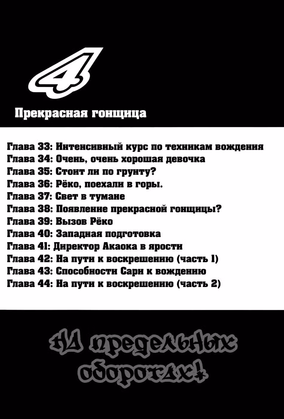 На предельных оборотах — Том 4 · Глава 33, страница 3