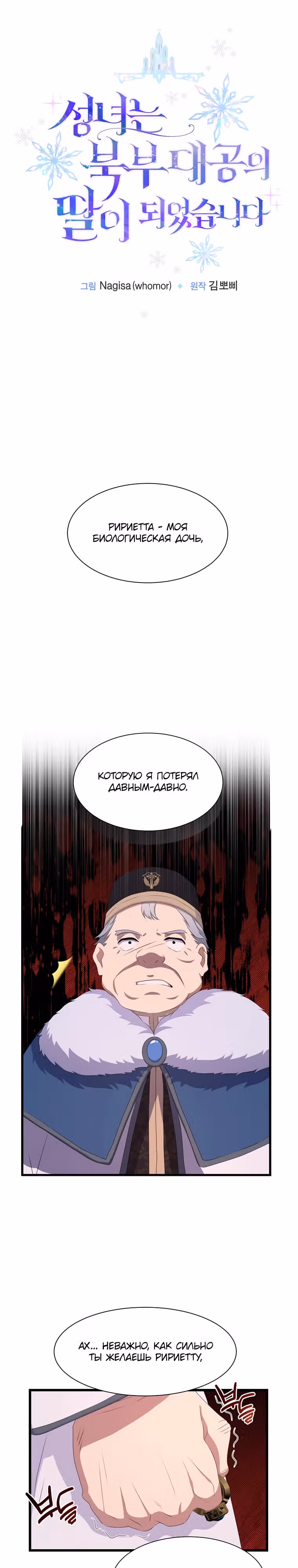 Святая стала дочерью великого герцога Севера — Том 1 · Глава 15, страница 1