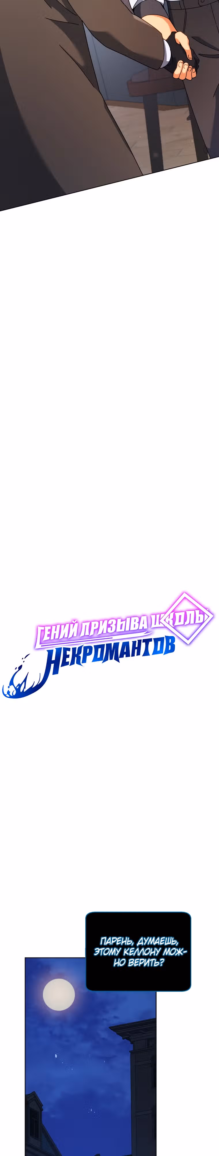 Гений Призыва Школы Некромантов — Том 1 · Глава 104, страница 7