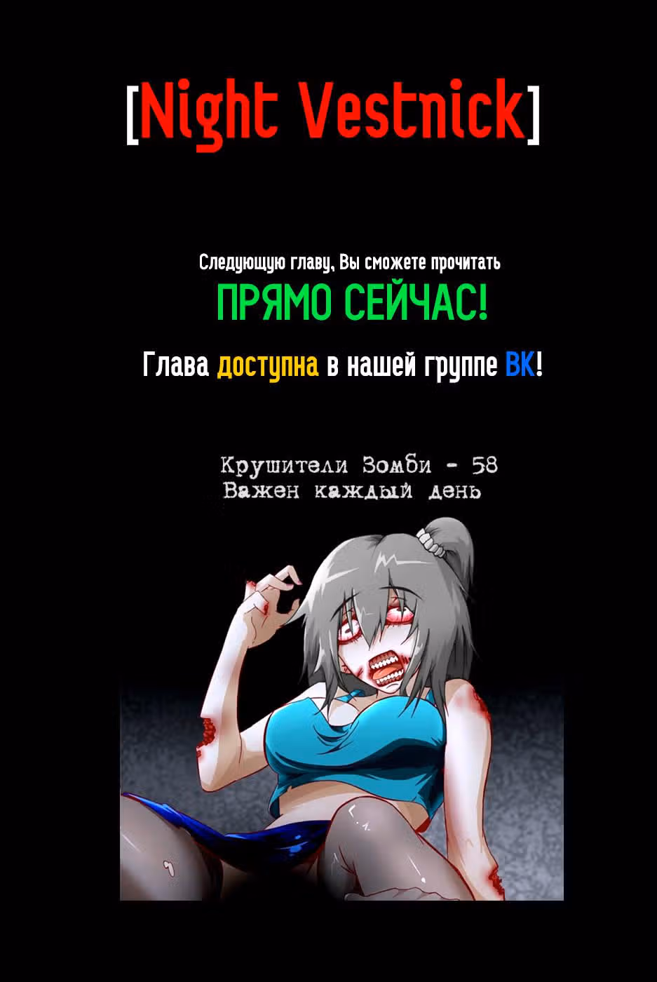 Крушители зомби — Том 1 · Глава 57, страница 12