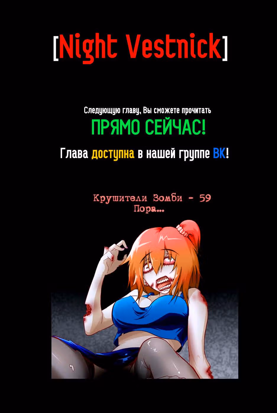 Крушители зомби — Том 1 · Глава 58, страница 11