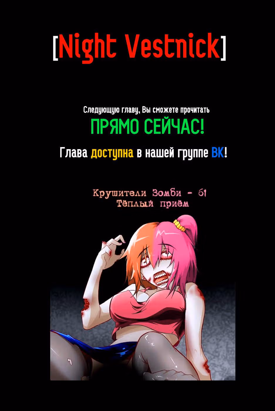 Крушители зомби — Том 1 · Глава 60, страница 12