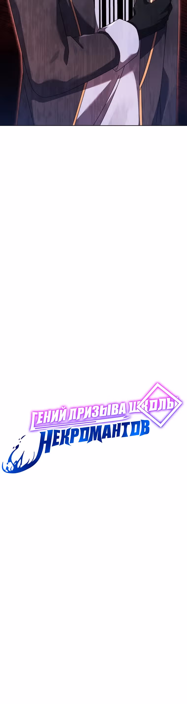 Гений Призыва Школы Некромантов — Том 1 · Глава 107, страница 19