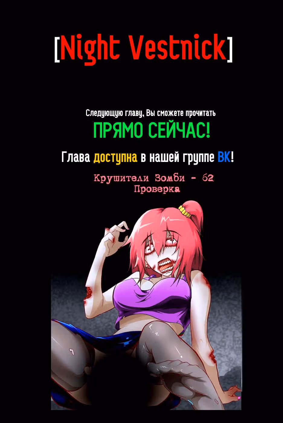 Крушители зомби — Том 1 · Глава 61, страница 11