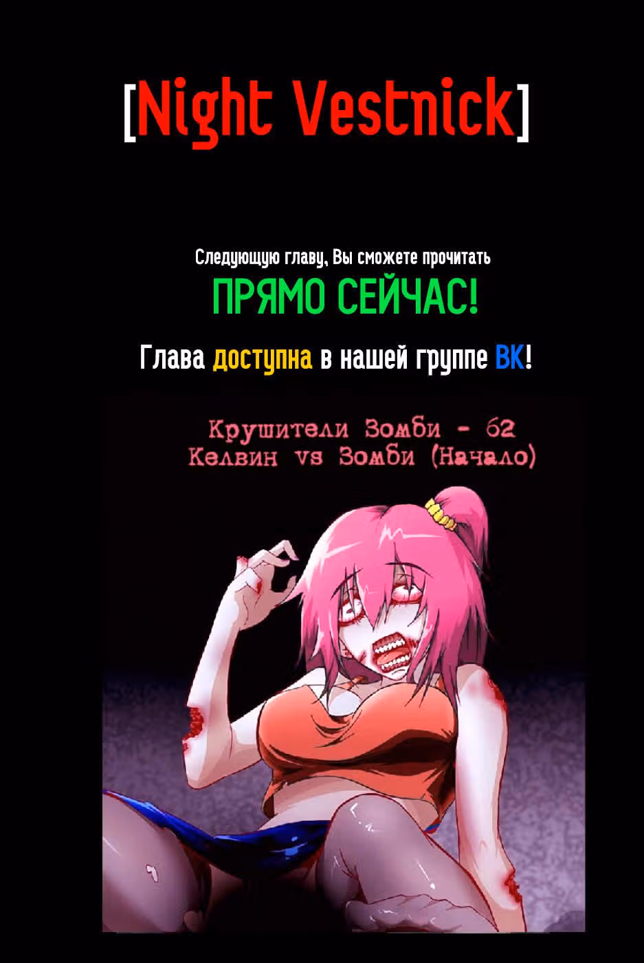 Крушители зомби — Том 1 · Глава 62, страница 12