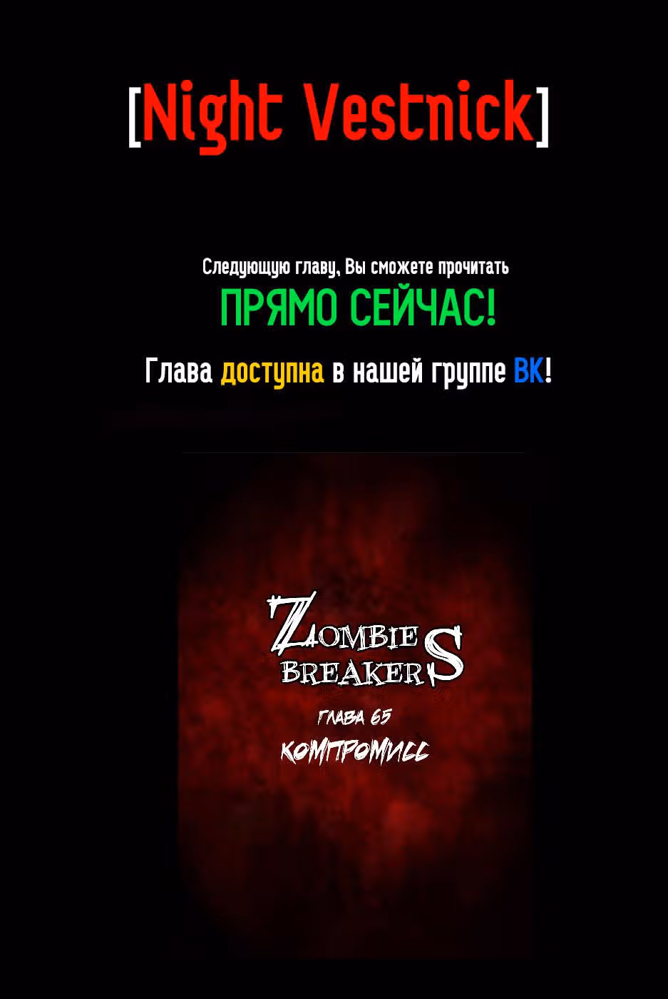 Крушители зомби — Том 1 · Глава 64, страница 12