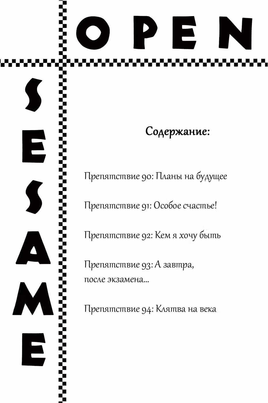 Сезам, откройся — Том 20 · Глава 90, страница 6
