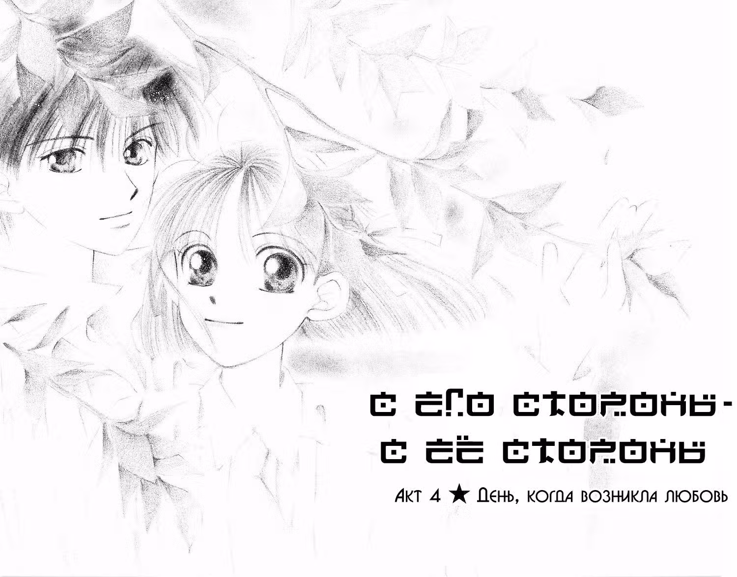 С его стороны - с её стороны — Том 2 · Глава 4, страница 6