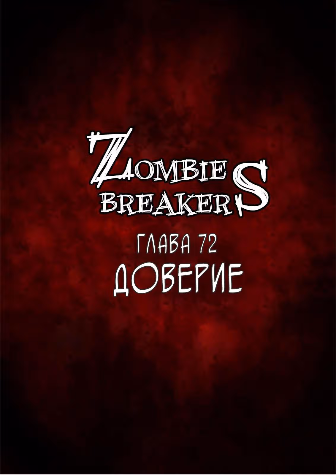 Крушители зомби — Том 1 · Глава 72, страница 1