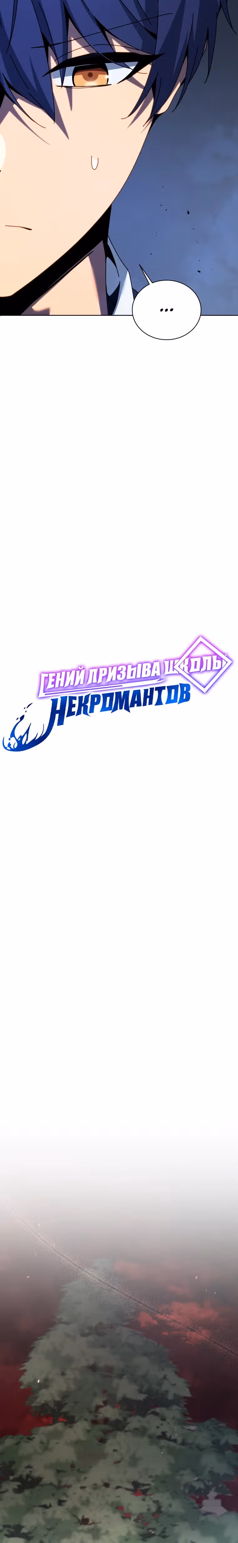 Гений Призыва Школы Некромантов — Том 1 · Глава 115, страница 6