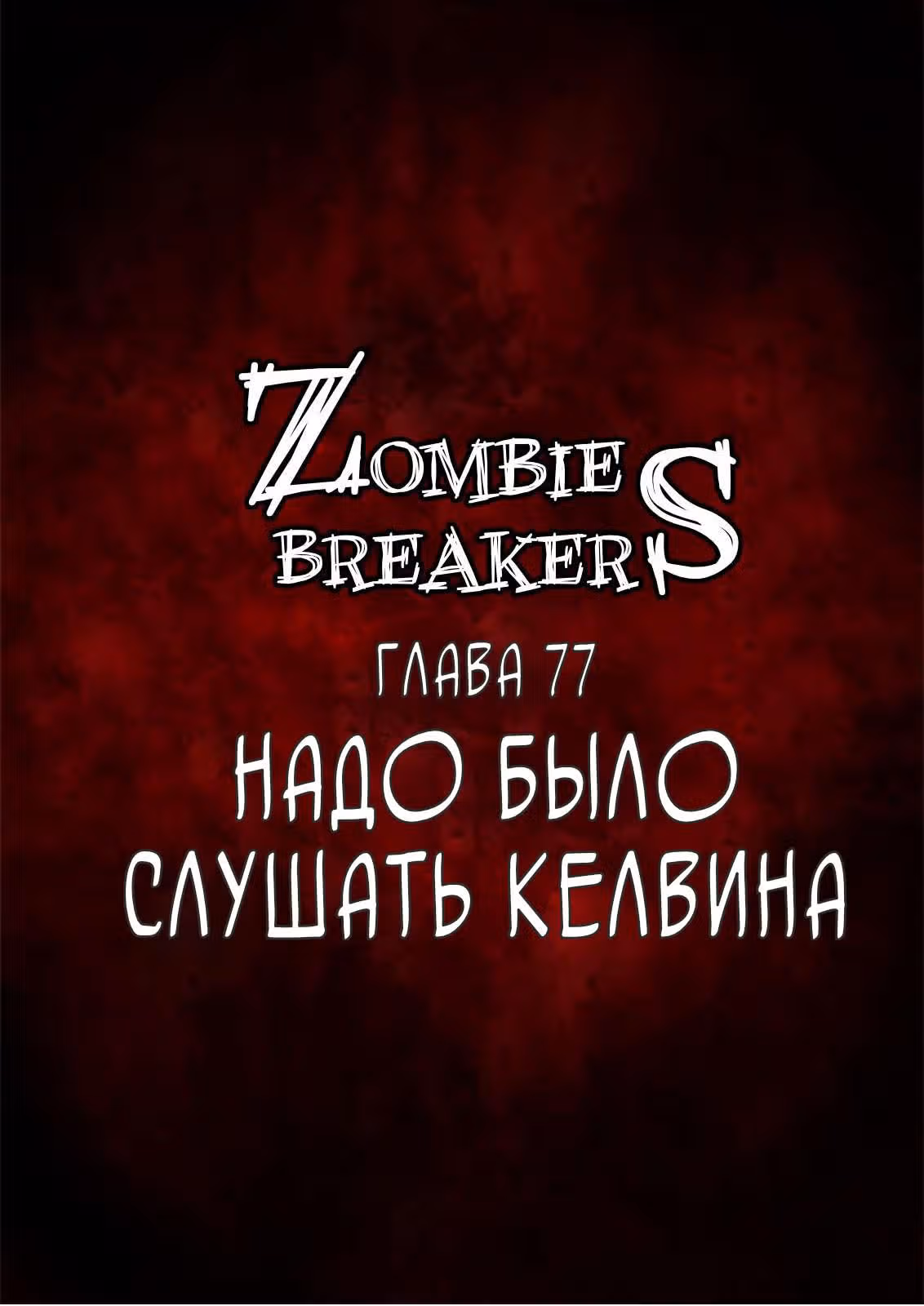 Крушители зомби — Том 1 · Глава 77, страница 1