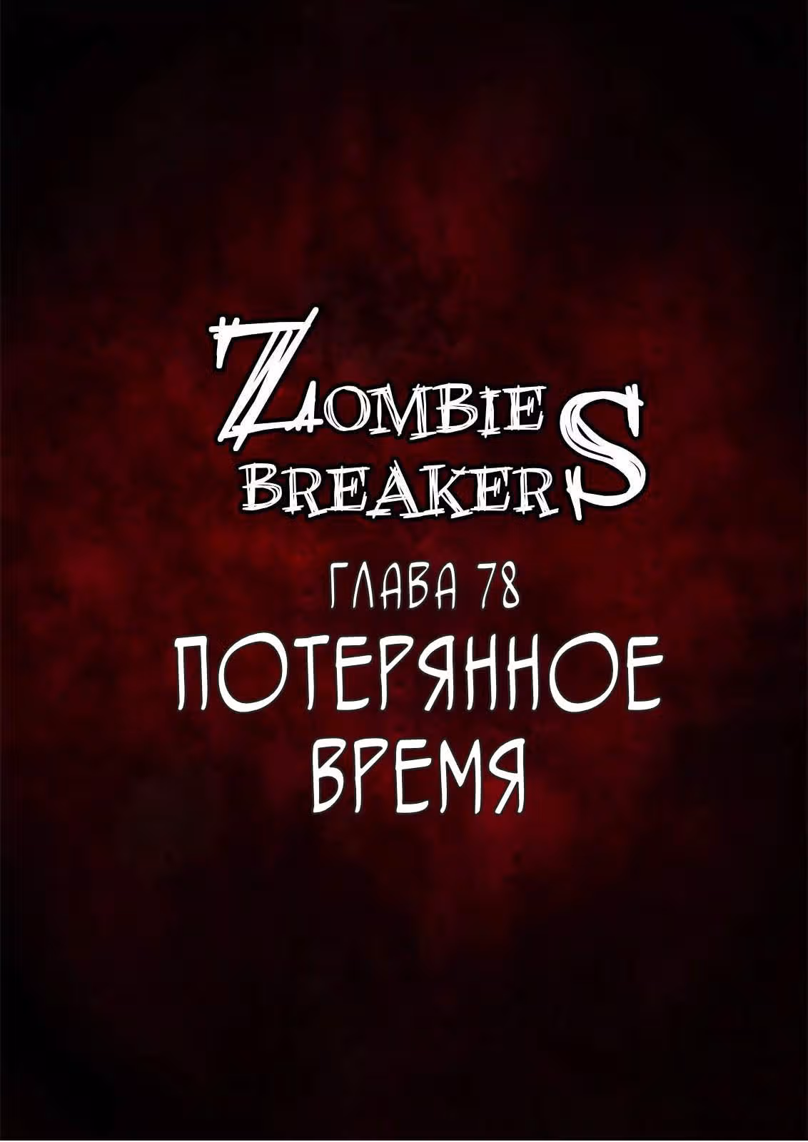 Крушители зомби — Том 1 · Глава 78, страница 2