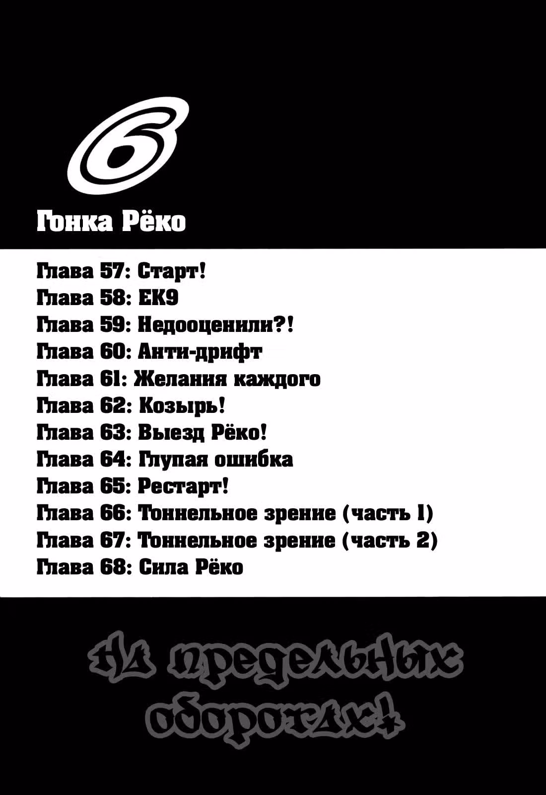 На предельных оборотах — Том 6 · Глава 57, страница 3
