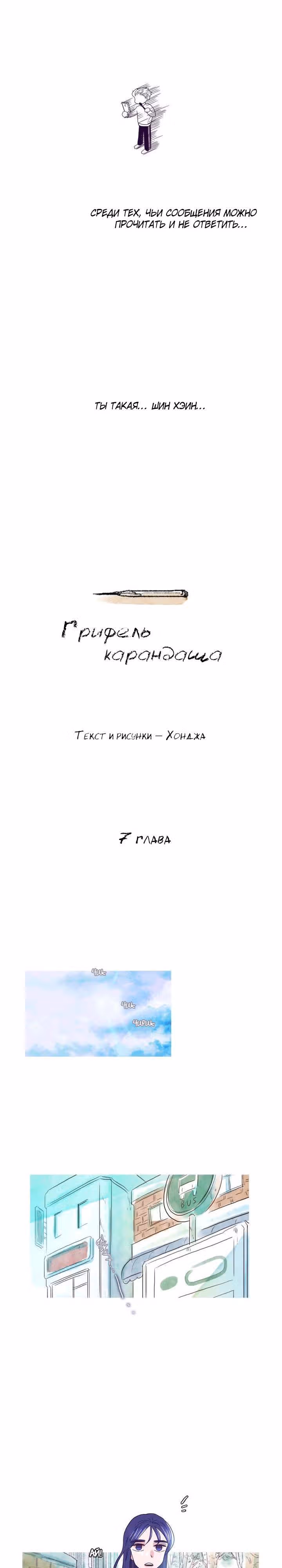 Грифель карандаша — Том 1 · Глава 7, страница 6
