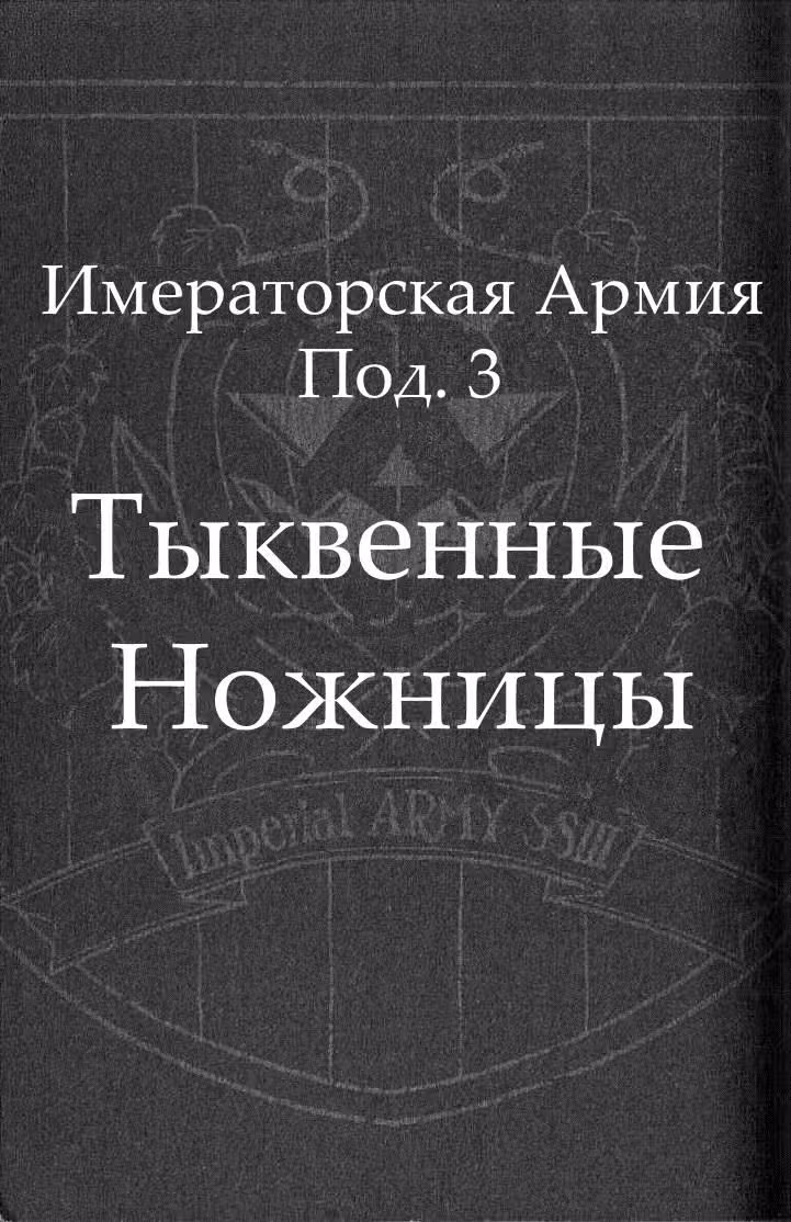 Тыквенные ножницы — Том 1 · Глава 0, страница 11